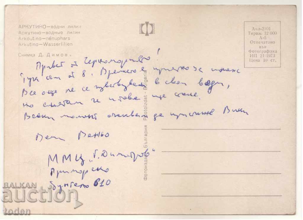 POST-CARD-ARCUTINO-1973 with price 0.50 BGN | € 0.26 POST-CARD-ARCUTINO-1973 with price 0.50 BGN | € 0.26