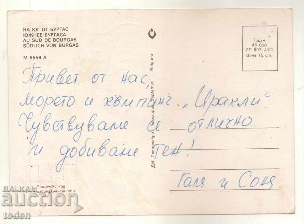 POSTCARD CARD-SOUTH OF BURGAS-1980-IRAKLI with price 0.50 BGN | € 0.26 POSTCARD CARD-SOUTH OF BURGAS-1980-IRAKLI with price 0.50 BGN | € 0.26