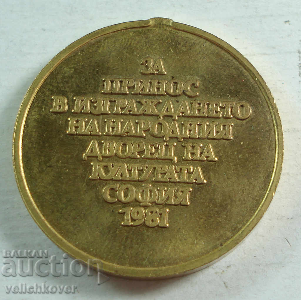 21249 Bulgaria Medal For contribution to construction NDK 1981г. with price 2.00 BGN | € 1.02 21249 Bulgaria Medal For contribution to construction NDK 1981г. with price 2.00 BGN | € 1.02