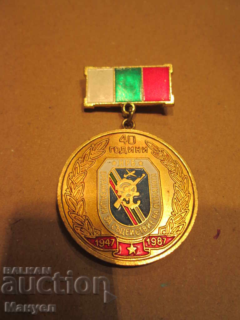 Πουλήστε ένα παλιό βουλγαρικό παραστρατιωτικό σημάδι (μετάλλιο) .RRRRRRRR