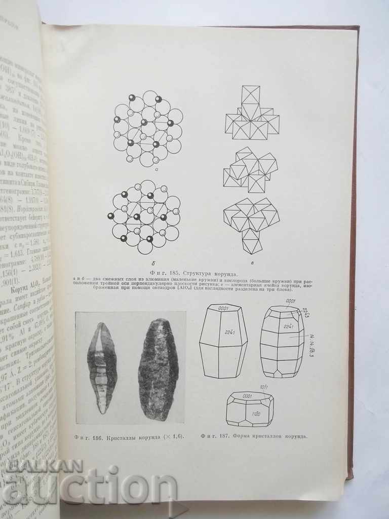 Минералогия - Иван Костов 1971 г. с цена 55.00 лв. | € 28.12 Минералогия - Иван Костов 1971 г. с цена 55.00 лв. | € 28.12
