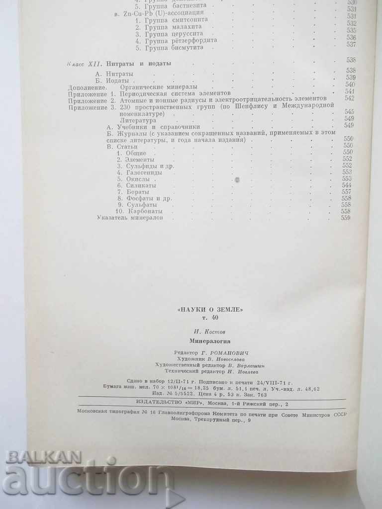 Аукцион Минералогия - Иван Костов 1971 г. Аукцион Минералогия - Иван Костов 1971 г.