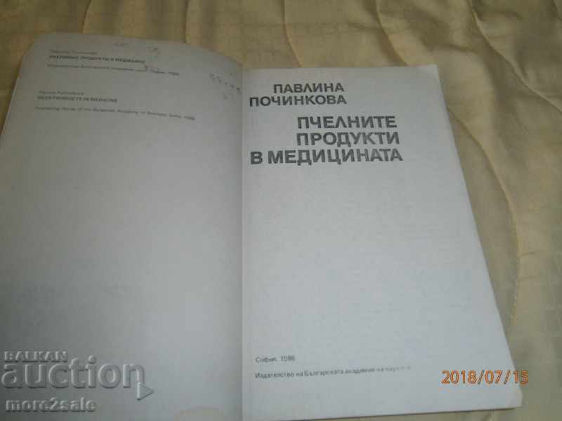 PAVLINA POCHINKOVA - ΜΕΛΙ ΠΡΟΪΟΝΤΑ ΣΤΗΝ ΙΑΤΡΙΚΗ - 1986 με τιμή 5.00 BGN | € 2.56 PAVLINA POCHINKOVA - ΜΕΛΙ ΠΡΟΪΟΝΤΑ ΣΤΗΝ ΙΑΤΡΙΚΗ - 1986 με τιμή 5.00 BGN | € 2.56