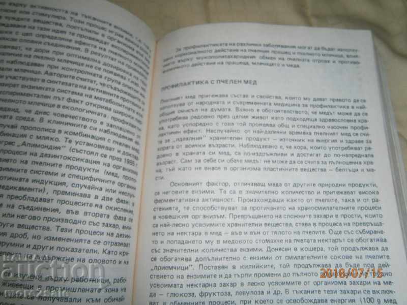 PAVLINA POCHINKOVA - ΜΕΛΙ ΠΡΟΪΟΝΤΑ ΣΤΗΝ ΙΑΤΡΙΚΗ - 1986 - 7 PAVLINA POCHINKOVA - ΜΕΛΙ ΠΡΟΪΟΝΤΑ ΣΤΗΝ ΙΑΤΡΙΚΗ - 1986 - 7