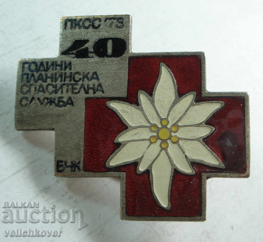 21343 Βουλγαρία 40 ετών. Υπηρεσία ορειβασίας του βουλγαρικού Ερυθρού Σταυρού
