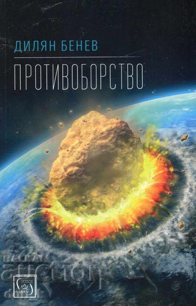 Αντιπαράθεση