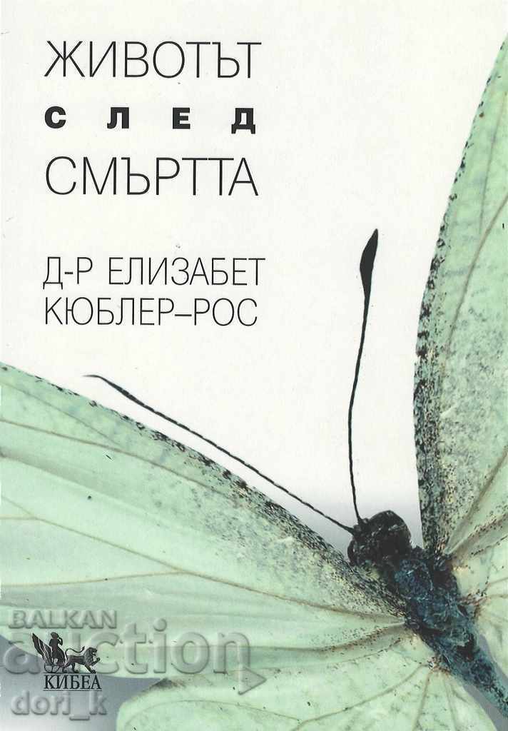Η ζωή μετά θάνατον