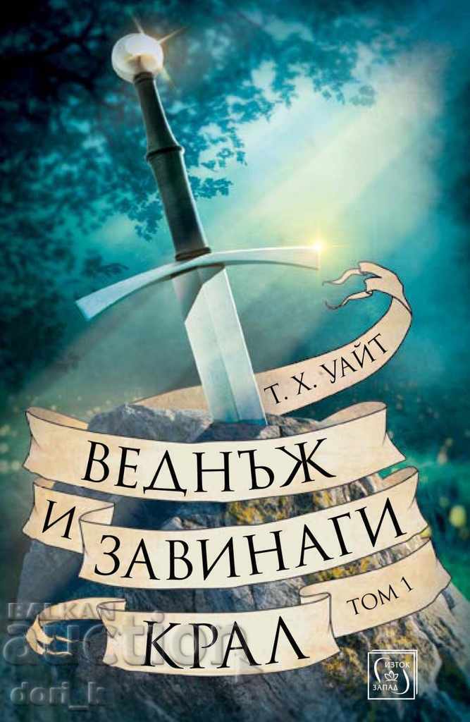 Odată și pentru totdeauna rege. Volumul 1 Odată și pentru totdeauna rege. Volumul 1