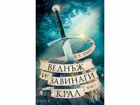 Μία φορά κι έναν καιρό βασιλιάς. Τόμος 1