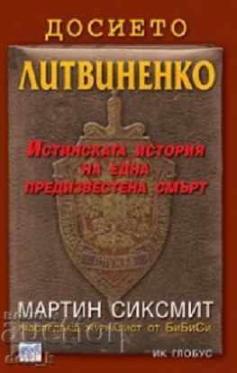 Досието Литвиненко