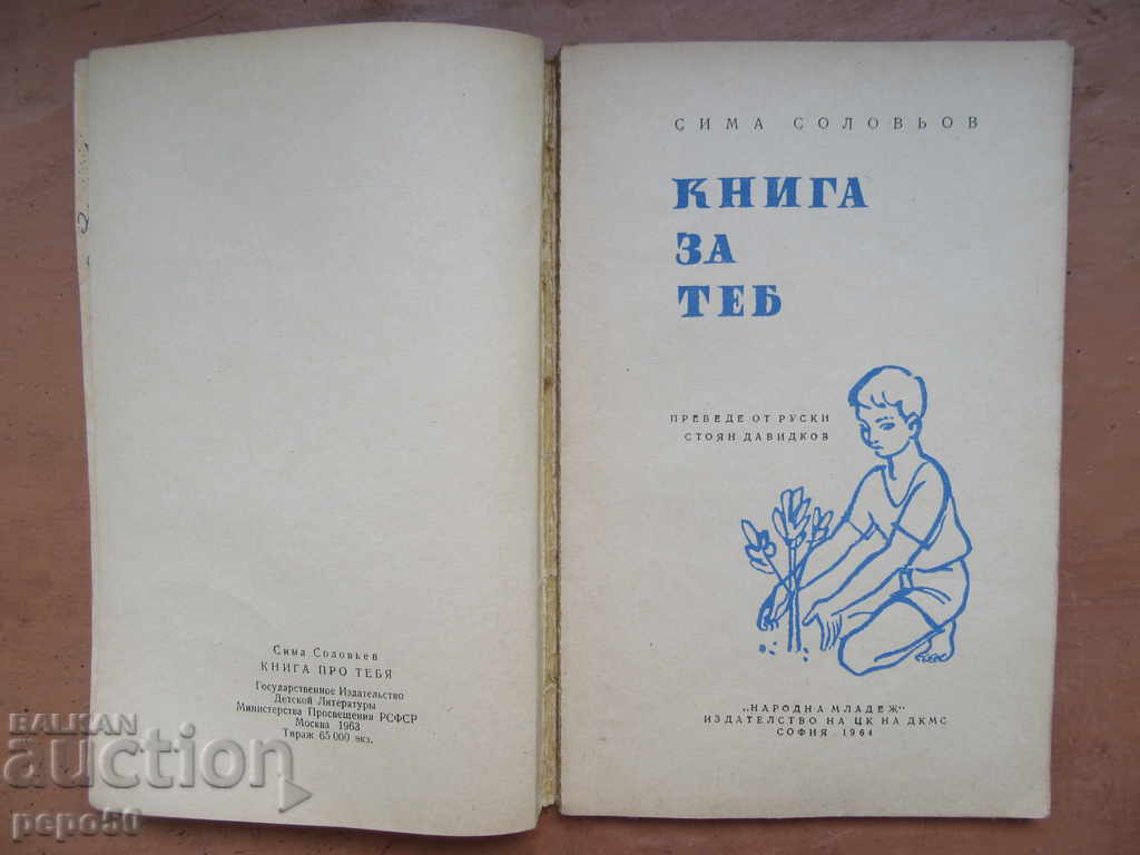 ΒΙΒΛΙΟ ΓΙΑ ΣΑΣ - Σ. Σόλοβιεφ / 1964 / με τιμή 1.50 BGN | € 0.77 ΒΙΒΛΙΟ ΓΙΑ ΣΑΣ - Σ. Σόλοβιεφ / 1964 / με τιμή 1.50 BGN | € 0.77