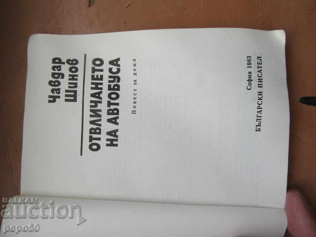 RUNNING THE BUS - Chavdar Shinov / 1983 / with price 2.00 BGN | € 1.02 RUNNING THE BUS - Chavdar Shinov / 1983 / with price 2.00 BGN | € 1.02