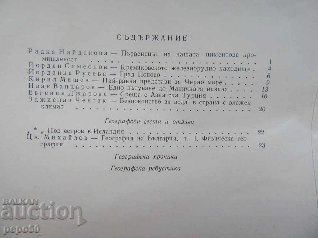 Magazine GEOGRAPHY - issue 4, 1967 with price 2.00 BGN | € 1.02 Magazine GEOGRAPHY - issue 4, 1967 with price 2.00 BGN | € 1.02