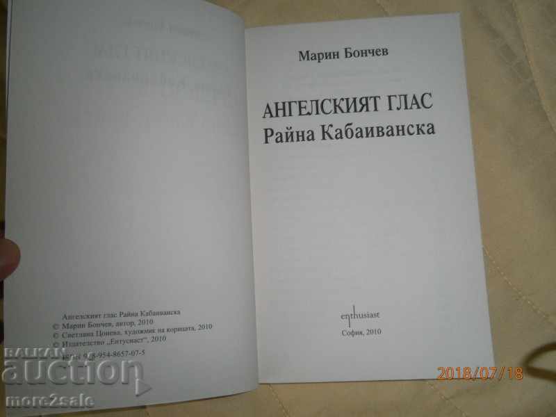 MARIN BONCHEV - ANGEL'S VOICE - RAIN CABAIVANSKA - 2010 with price 7.00 BGN | € 3.58