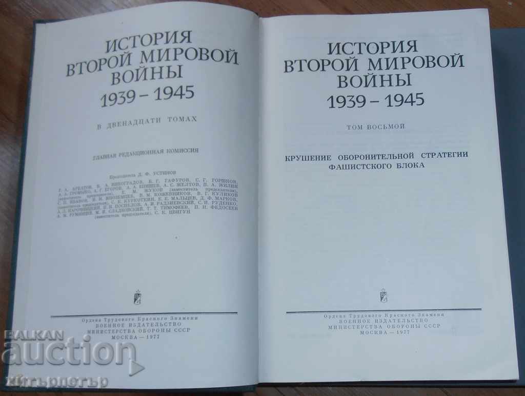 History of the Second World War USSR in Russian 1977 with price 8.50 BGN | € 4.35 History of the Second World War USSR in Russian 1977 with price 8.50 BGN | € 4.35