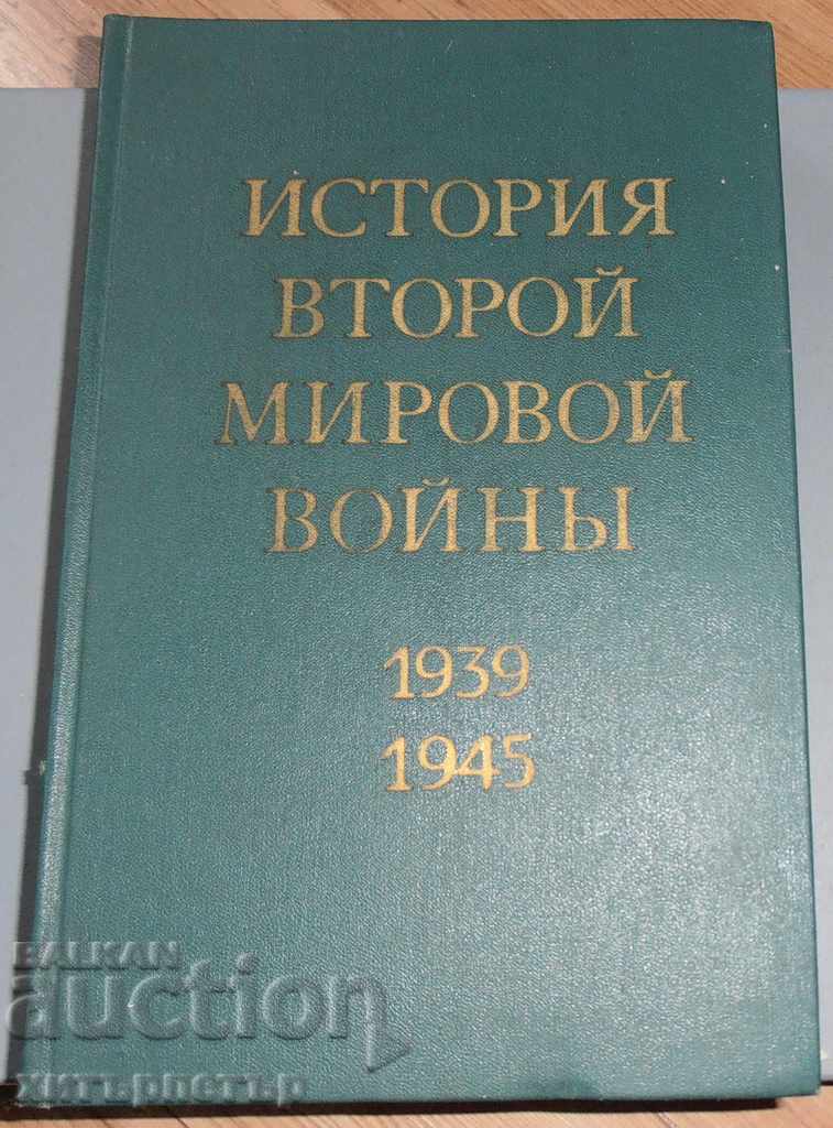 History of the Second World War USSR in Russian 1977