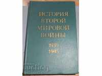 History of the Second World War USSR in Russian 1977
