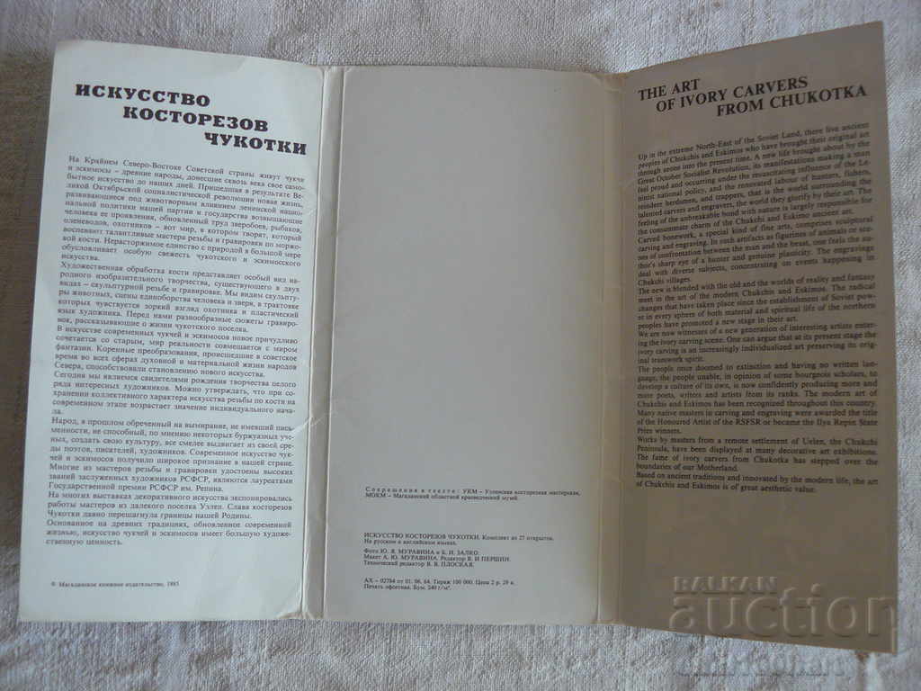 Cards 15 pieces The bob of a bone in Chukotka with price 6.00 BGN | € 3.07 Cards 15 pieces The bob of a bone in Chukotka with price 6.00 BGN | € 3.07