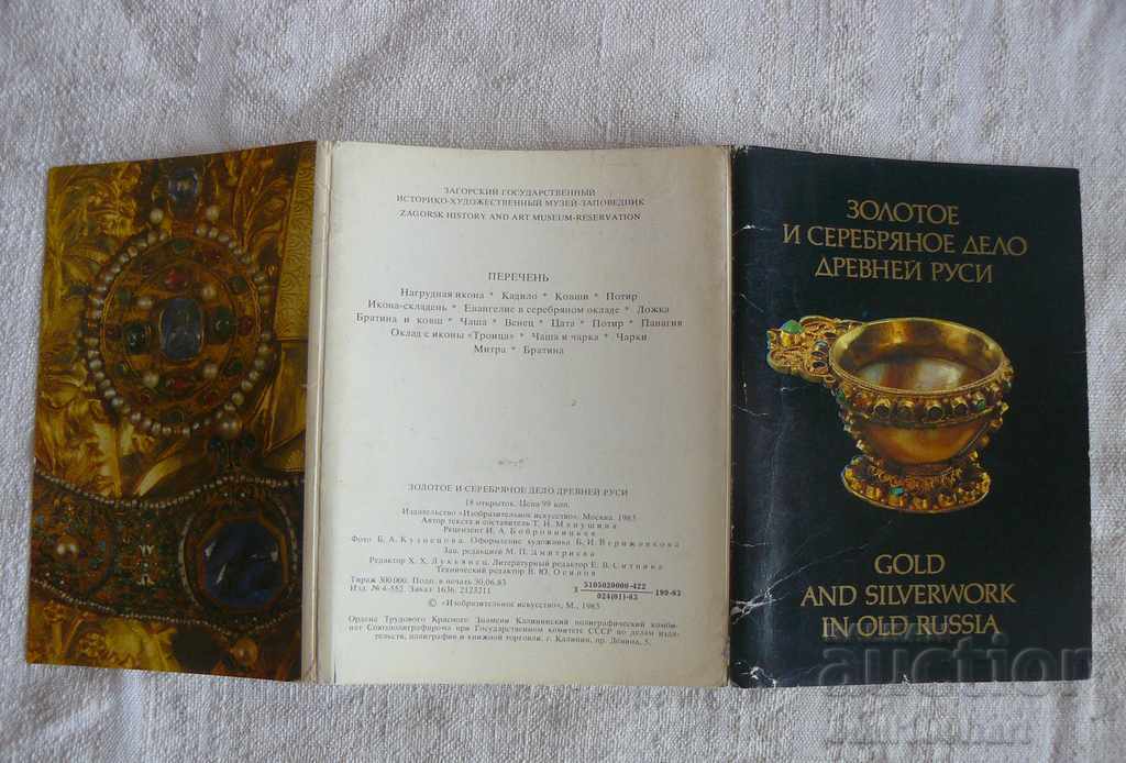 Картички Златни и сребърни изделия старите руски майстори с цена 5.00 лв. | € 2.56 Картички Златни и сребърни изделия старите руски майстори с цена 5.00 лв. | € 2.56