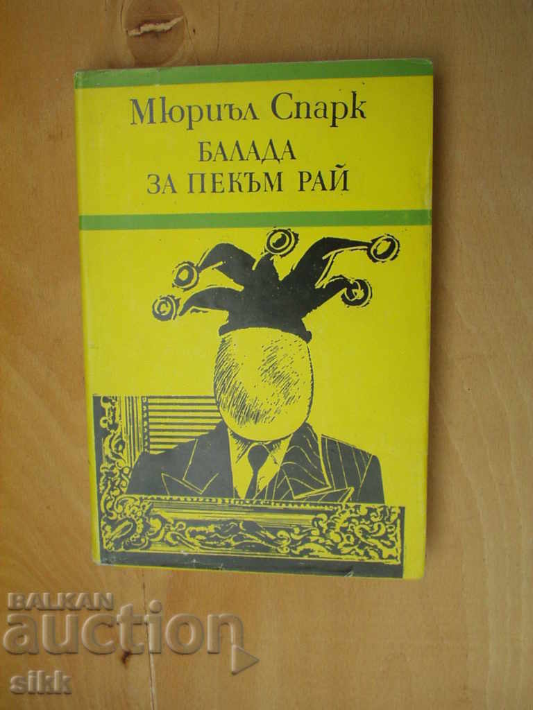 Μπαλάντα για Πέκαμ Ράι Μπαλάντα για Πέκαμ Ράι