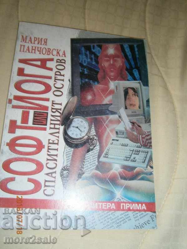 МАРИЯ ПАНЧОВСКА - СОФТ - ЙОГА - 1995 ГОДИНА - 126 СТРАНИЦИ