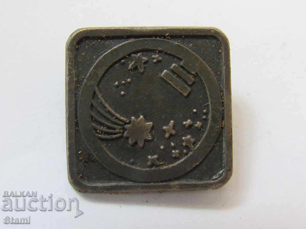 A badge from the USSR with price 2.00 BGN | € 1.02 A badge from the USSR with price 2.00 BGN | € 1.02