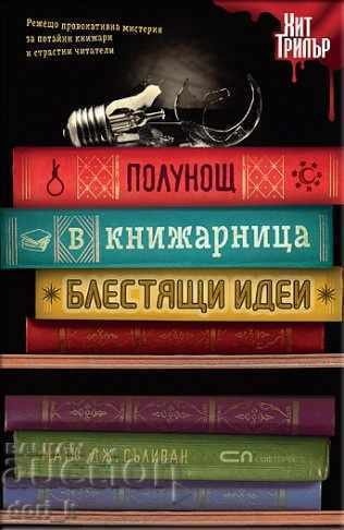 Μεσονύχτι στο βιβλιοπωλείο "Λαμπρές Ιδέες"