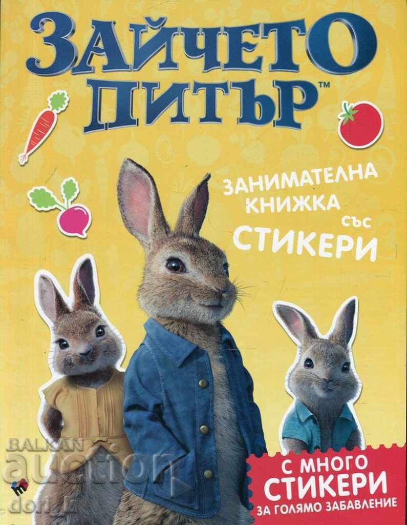 Зайчето Питър. Занимателна книжка със стикери Зайчето Питър. Занимателна книжка със стикери