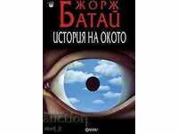 Ιστορία του ματιού