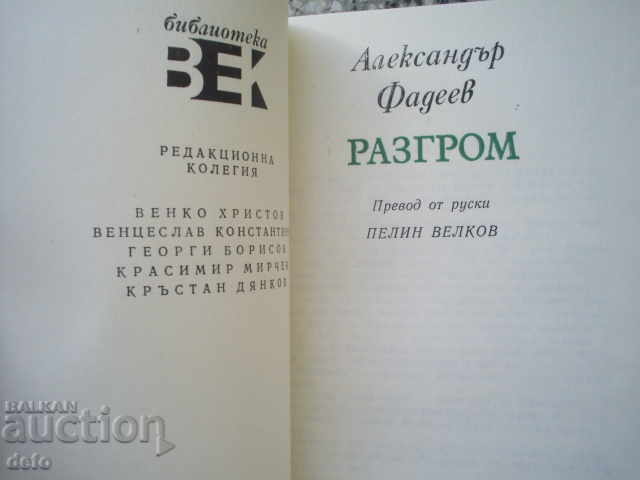 RAZGROM - ALEXANDER FADEV with price 3.00 BGN | € 1.53 RAZGROM - ALEXANDER FADEV with price 3.00 BGN | € 1.53