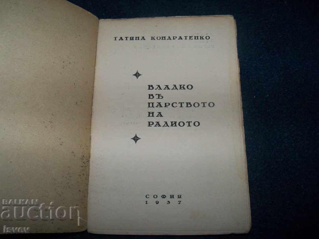 "Vlado in the Realm of the Radio" edition 1937 with price 12.00 BGN | € 6.14
