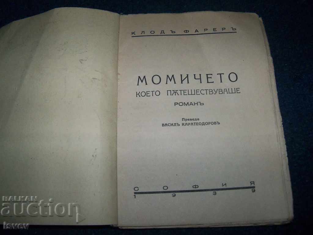 "The Girl Who Was Traveling" A 1939 boulevard novel. with price 10.00 BGN | € 5.11