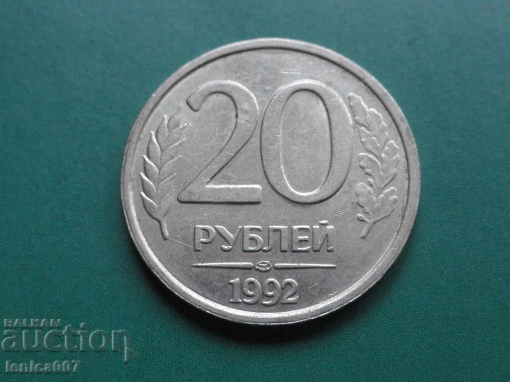 Русия 1992г. - 20 рубли (ЛМД)