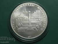 Русия (СССР) 1977г. - 5 рубли (Олимпиада Москва '80) Минск