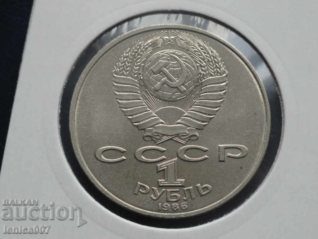 Русия (СССР) 1986г - 1 рубла ''Международна година на мира'' с цена € 6.20 | 12.13 лв. Русия (СССР) 1986г - 1 рубла ''Международна година на мира'' с цена € 6.20 | 12.13 лв.