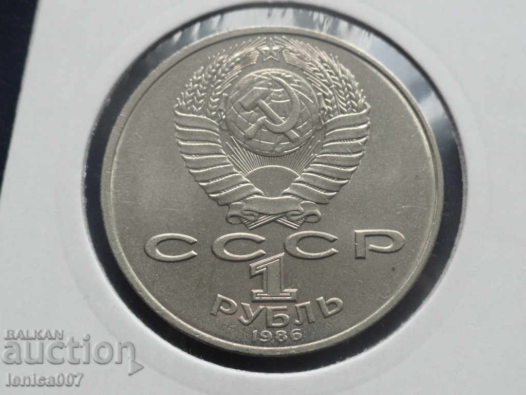 Русия (СССР) 1986г - 1 рубла ''Международна година на мира'' - 6 Русия (СССР) 1986г - 1 рубла ''Международна година на мира'' - 6