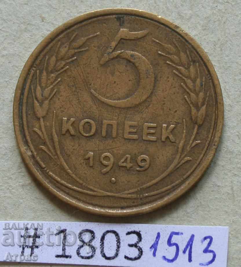 5 копейки 1949 СССР
