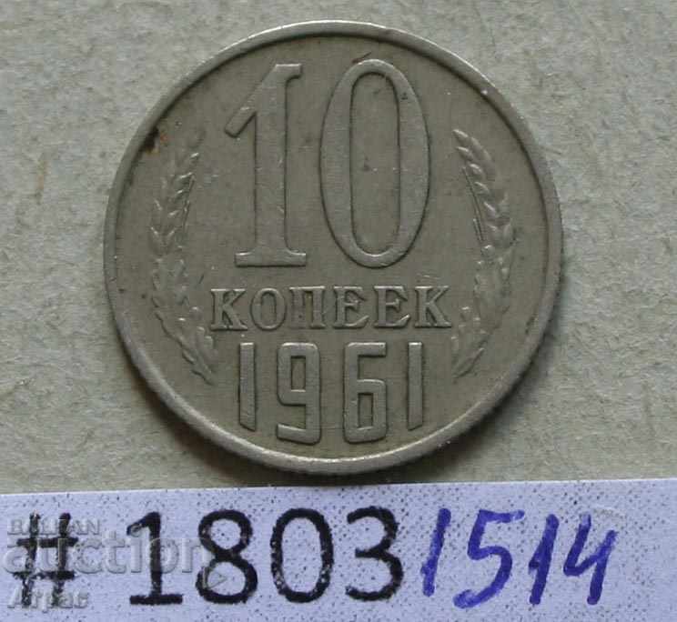 10 kopecks 1961 USSR