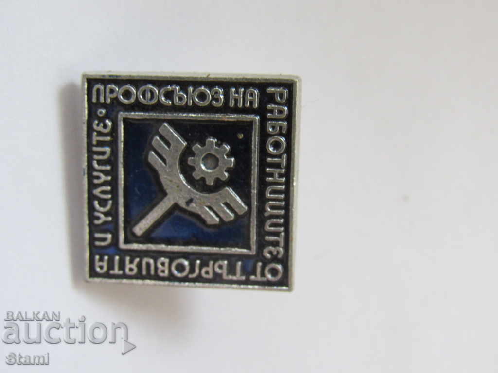 Badge: Union of Trade and Services Workers with price 3.50 BGN | € 1.79 Badge: Union of Trade and Services Workers with price 3.50 BGN | € 1.79