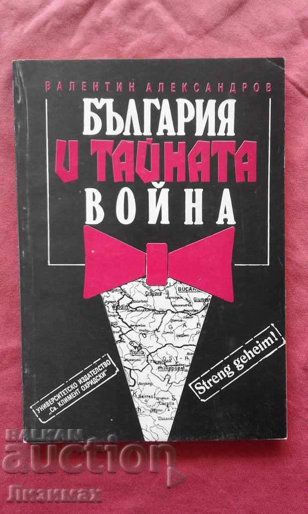 Валентин Александров - България и тайната война