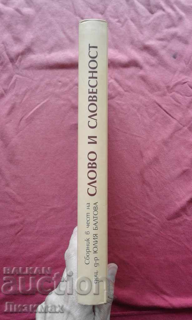 Λόγος και λογοτεχνία: συλλογή προς τιμήν της αναπληρώτριας καθηγήτριας δρ Julia Baltova με τιμή € 10.00 | 19.56 BGN