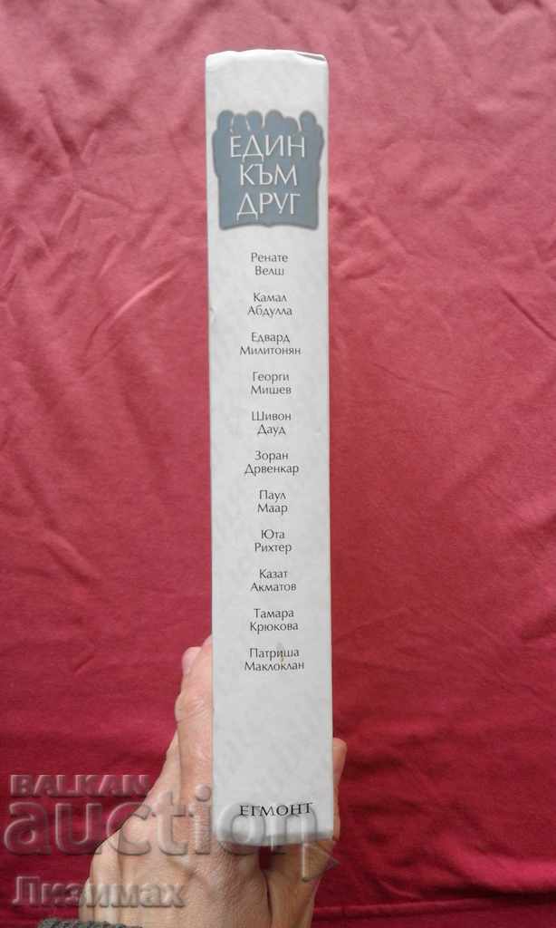 Ο ένας στον άλλον με τιμή 5.00 BGN | € 2.56 Ο ένας στον άλλον με τιμή 5.00 BGN | € 2.56