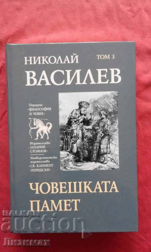 Николай Василев -  Том 3: Човешката памет