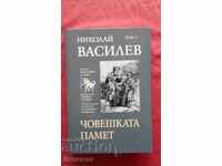 Николай Василев -  Том 3: Човешката памет