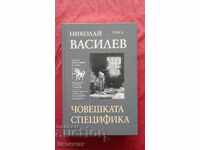 Николай Василев - Том 2: Човешката специфика