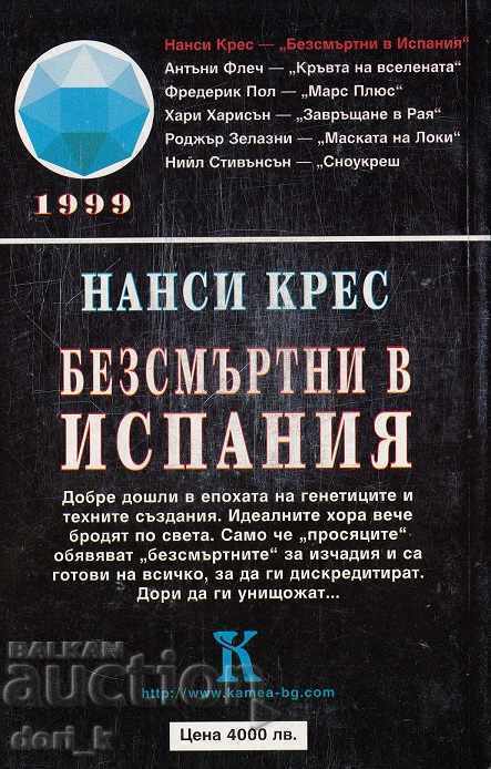 Αθάνατος στην Ισπανία με τιμή 4.99 BGN | € 2.55 Αθάνατος στην Ισπανία με τιμή 4.99 BGN | € 2.55