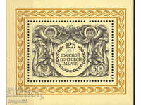1983. USSR. 125 years of the first Russian postage stamp. Block.