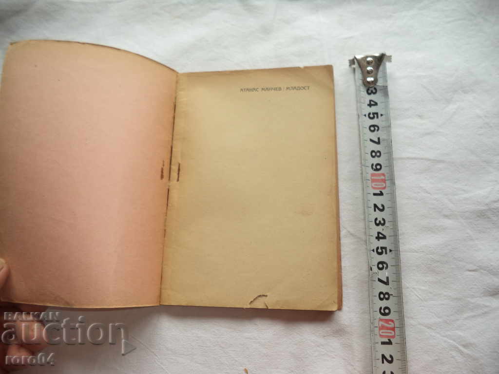 YOUTH - SPIRITS - ATANAS MANCHEV - 1946 with price 31.50 BGN | € 16.11