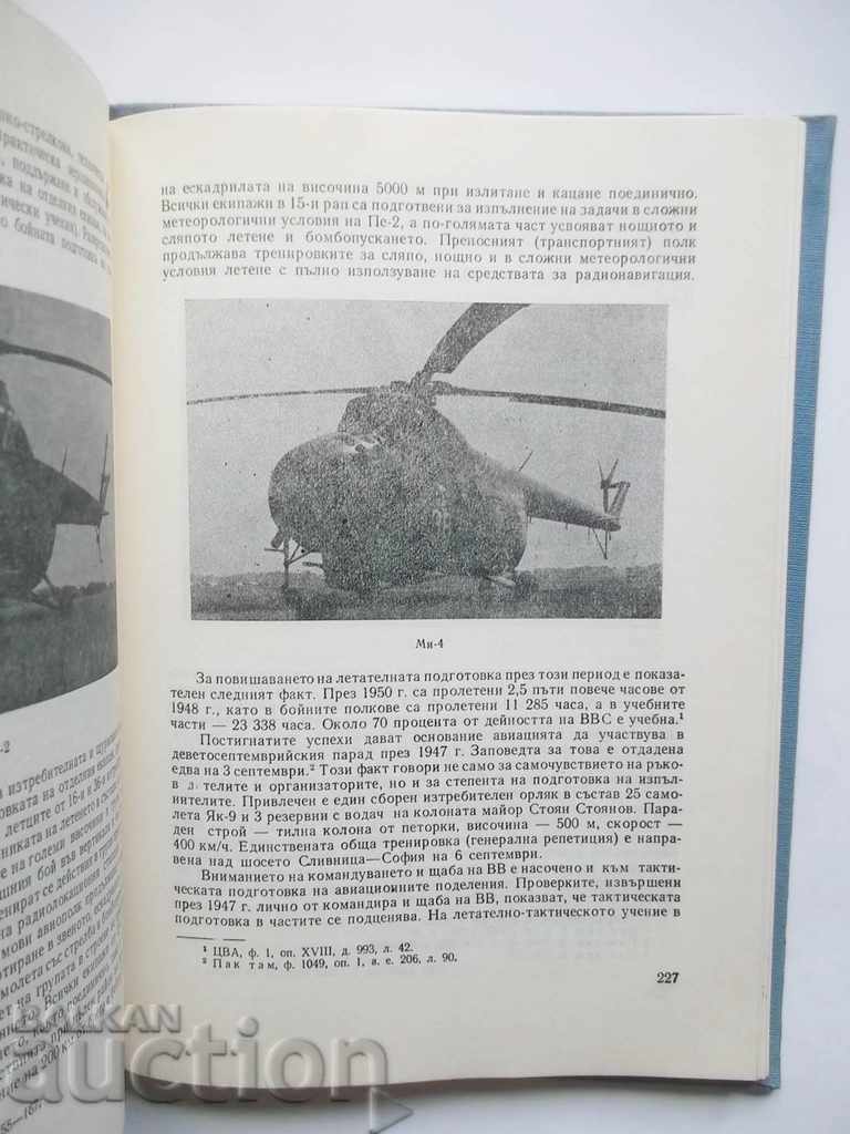 Доставка на История на военната авиация на България 1988 г. Доставка на История на военната авиация на България 1988 г.