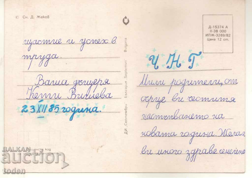 POST-CARD-NEW YEAR-1982-PIANO with price 0.50 BGN | € 0.26 POST-CARD-NEW YEAR-1982-PIANO with price 0.50 BGN | € 0.26